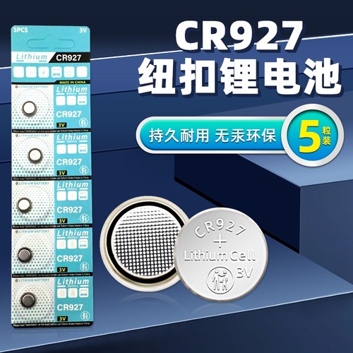 CR927电池3V纽扣锂电池电子石英表玩具遥控正姿护眼笔3D眼镜电池玩具小夜灯电池轮滑鞋快闪灯指尖陀螺(5个）