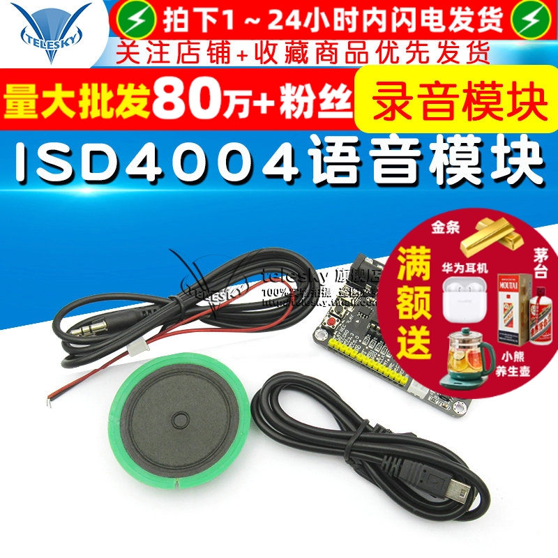 ISD4004语音录音模块开发套件