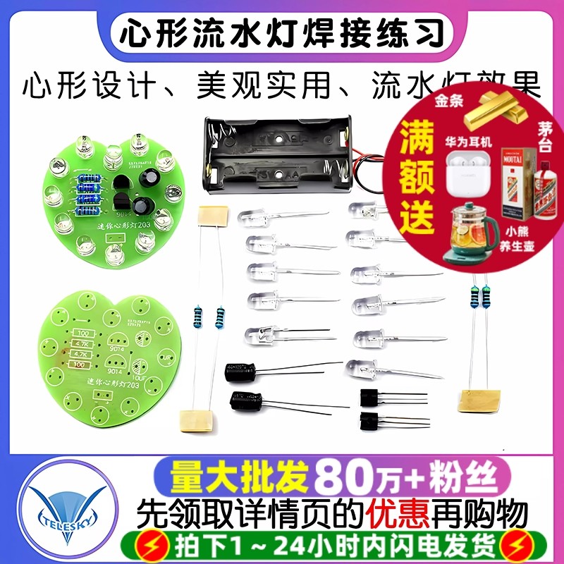 心形流水灯趣味焊接练习散件 电子实验实训焊接组装DIY科技制作,电子元器件市场,DIY套件/DIY材料/电子积木,淘宝优惠券,粉丝福利购,淘宝优惠卷