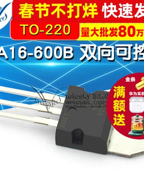 BTA16-600B 双向可控硅 16A/600V  TO-220 (2个)