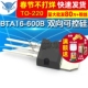600B 2个 双向可控硅 600V BTA16 220 16A
