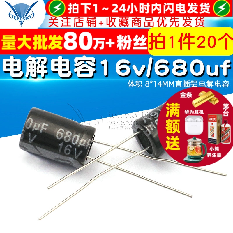 电解电容16v/680uf体积8*14MM