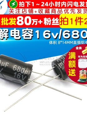 电解电容 16v/680uf 体积 8*14MM直插铝电解电容器 (20个)