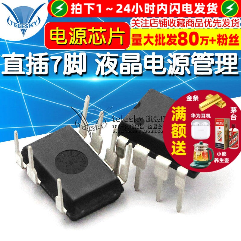TELESKY FSQ510 DIP-7 直插7脚 液晶电源管理 IC 芯片