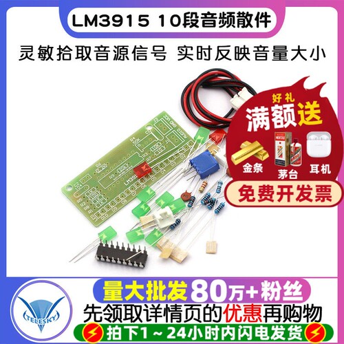 LM3915趣味10段音频电平指示器