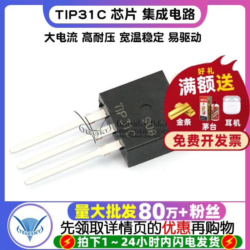 【TELESKY】 TIP31C 芯片 集成电路TO-220-3 三极管 IC (5个)
