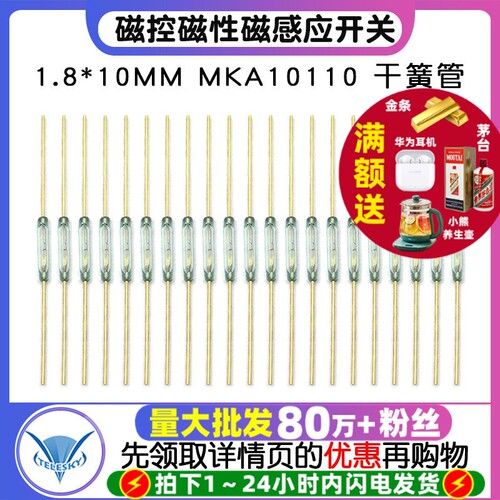 1.8*10MM常开型MKA10110干簧管