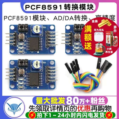 PCF8591模块AD/DA转换模块模数