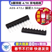 9脚排阻9P 10个 4.7K A09 TELESKY 脚距2.54mm 排电阻器 472J