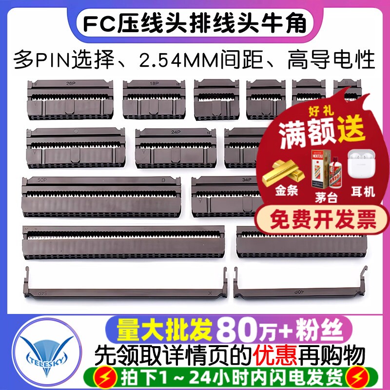 FC压线头排线头牛角插头 FC-6/8/10/16/20/26/40/50/64P 2.54MM