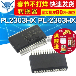 PL2303HX PL-2303HX USB转串口控制 IC 芯片