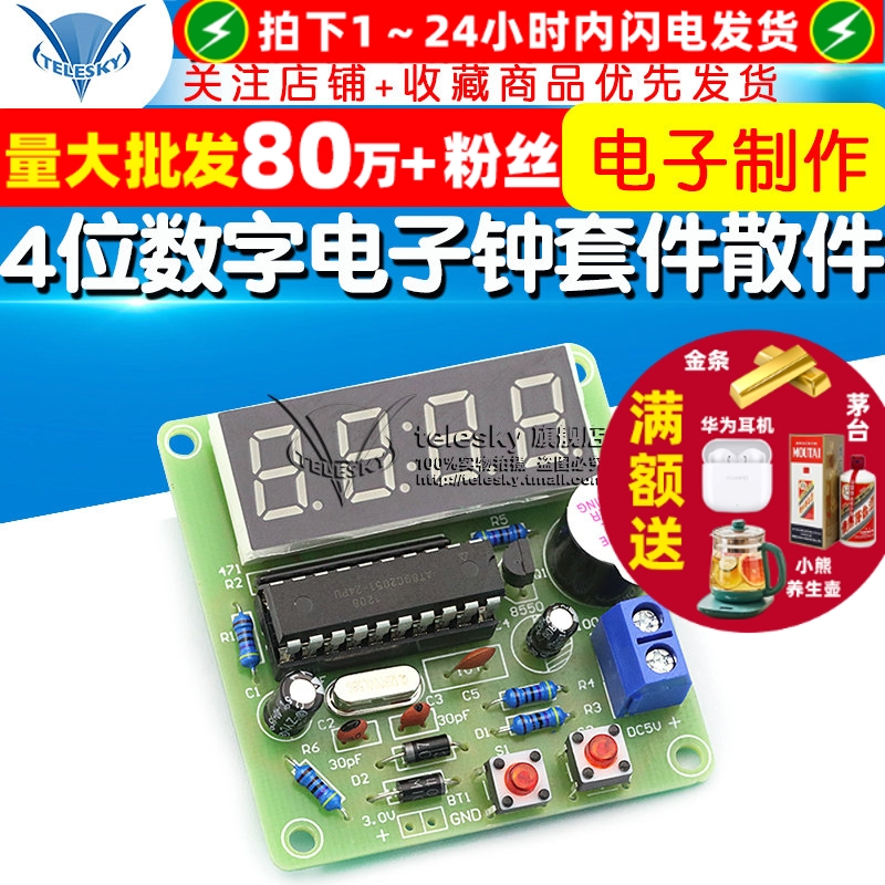 4位数字电子钟套件四位数字钟