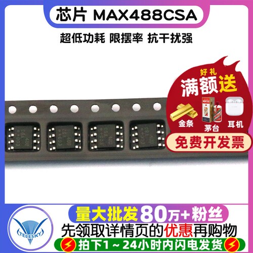 芯片 MAX488CSA  专注元器件20年
