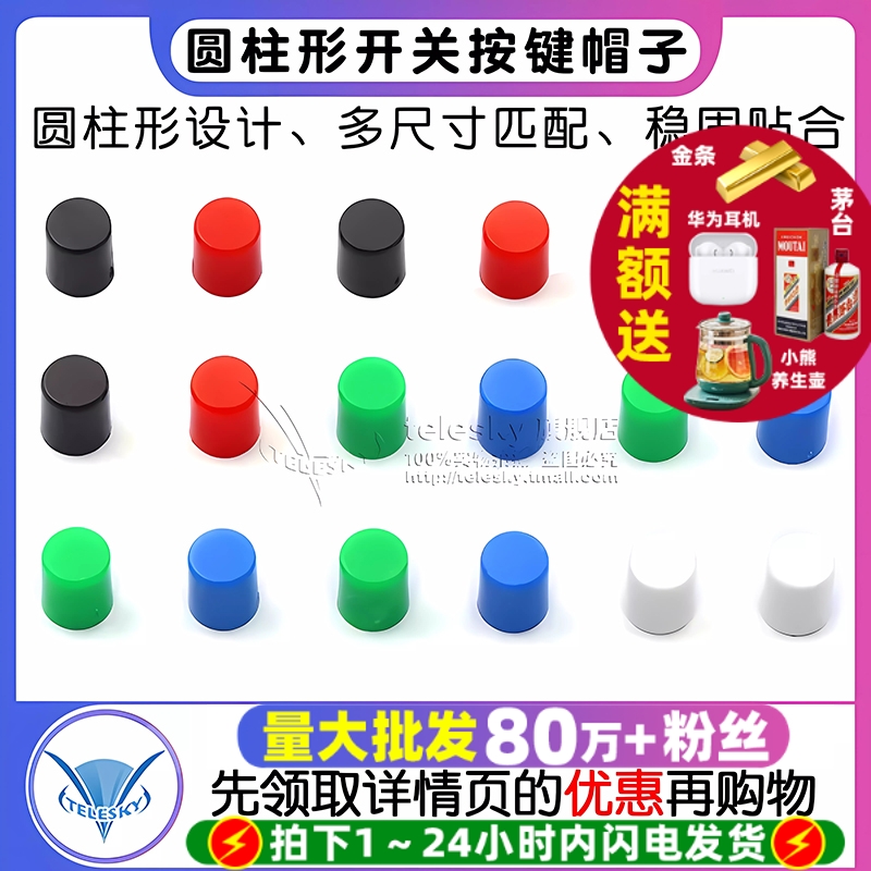 开关帽子按键帽A06圆形6*7配8.5