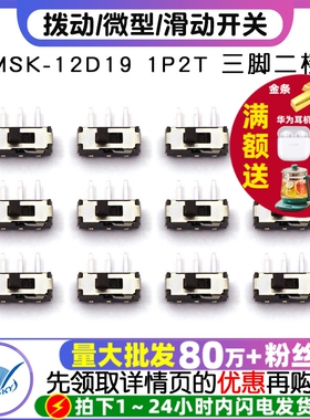 拨动开关 滑动开关 MSK-12D19 1P2T 三脚二档 微型开关 (5个)