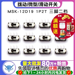 12D19 1P2T 三脚二档 拨动开关 5个 MSK 微型开关 滑动开关