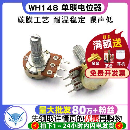 WH148单联电位器B1M功放三脚