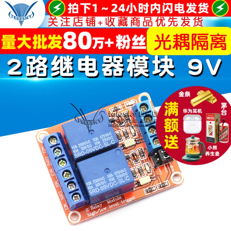2路继电器模块带光耦隔离 专注元器件22年