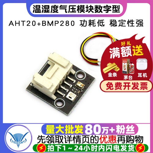 AHT20+BMP280温湿度气压模块