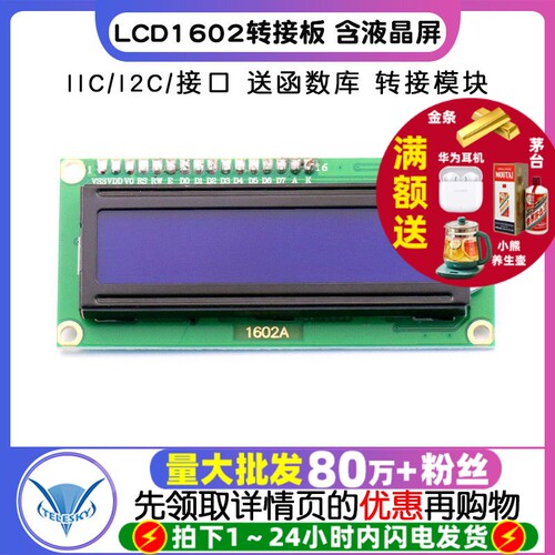 LCD1602转接板液晶屏IIC/I2C接口