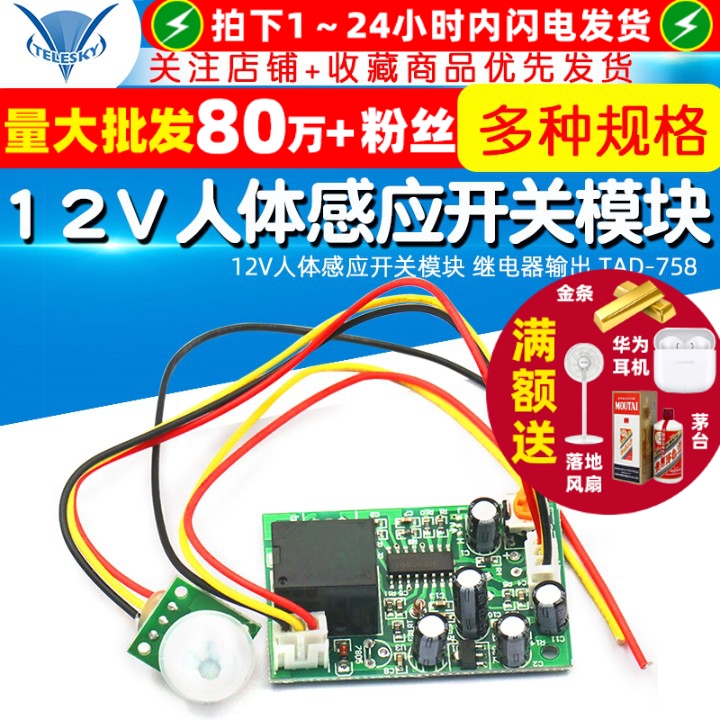 12V人体感应开关模块继电器输出