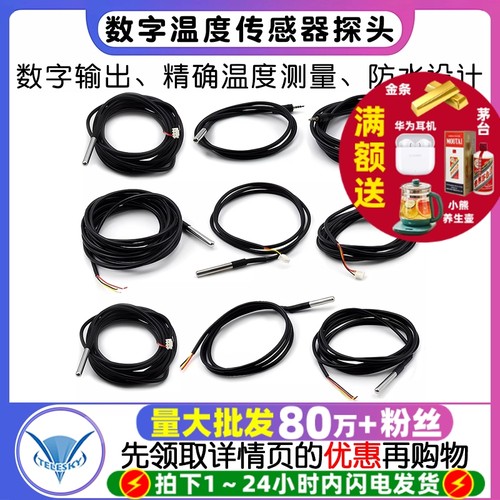 DS18B20数字温度传感器探头水温