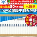 4W金属膜电阻 五色环电阻器 0.25W 100个 100欧姆 编带装