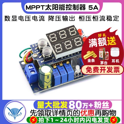 MPPT太阳能控制器5ADC-DC数显