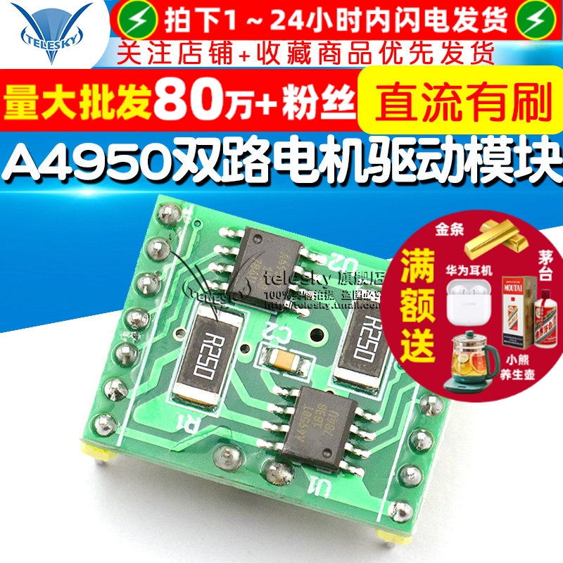 A4950双路电机驱动板模块性能超