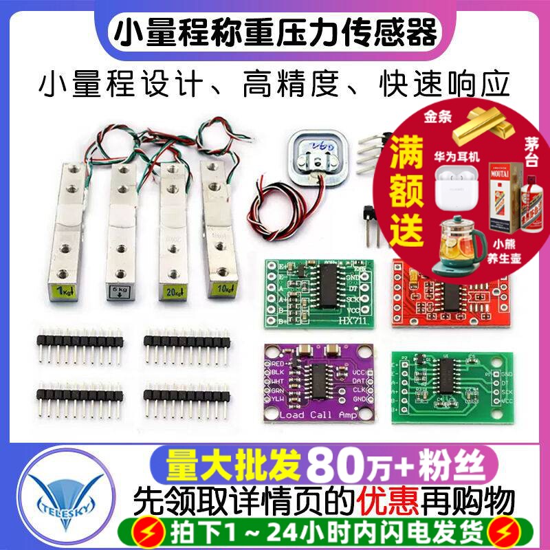 称重模块1kg5kg10kg小量程电子称重压力传感器重量感应HX711模块
