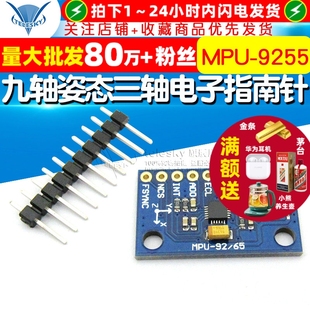 9255 9255九轴姿态三轴电子指南针加速度陀螺仪传感器模块MPU