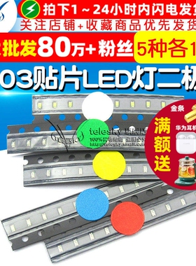0603贴片LED灯 发光二极管 常用元件包红蓝绿黄白5种每种各10个
