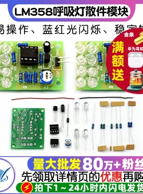 LM358呼吸灯散件模块 电子闪灯制作套件 DIY实训蓝色光闪光灯红光