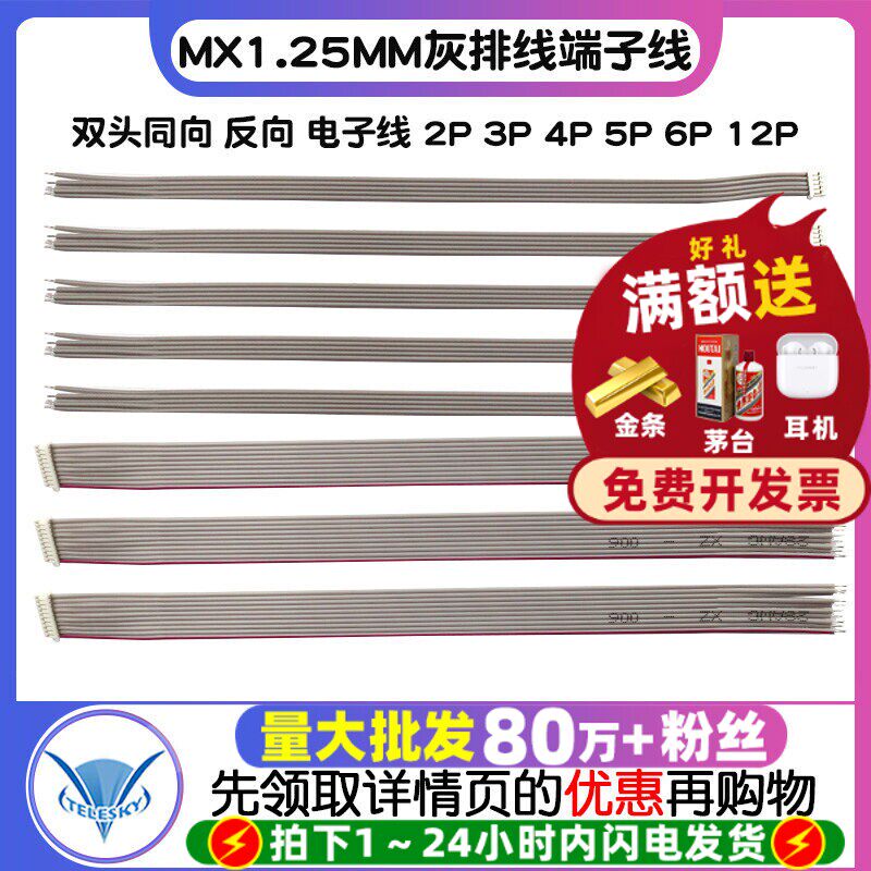 MX1.25MM灰排线双头同向 反向 端子线 电子线 2P 3P 4P 5P 6P 12P