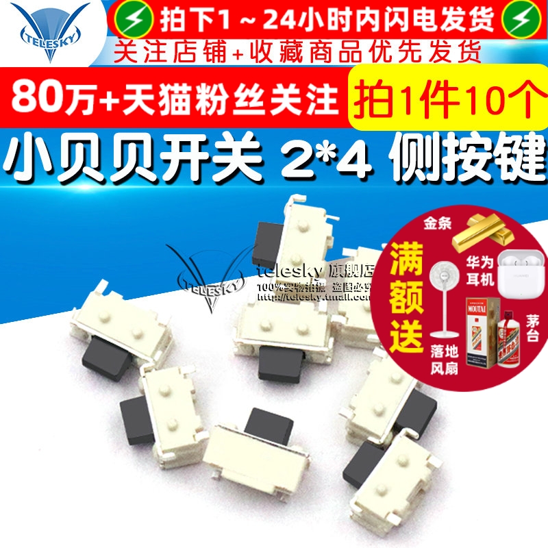 小贝贝开关2*4侧按键MP3MP4