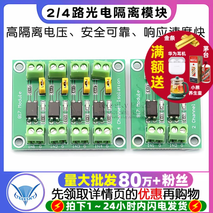 817光耦2路光电隔离模块4路电压