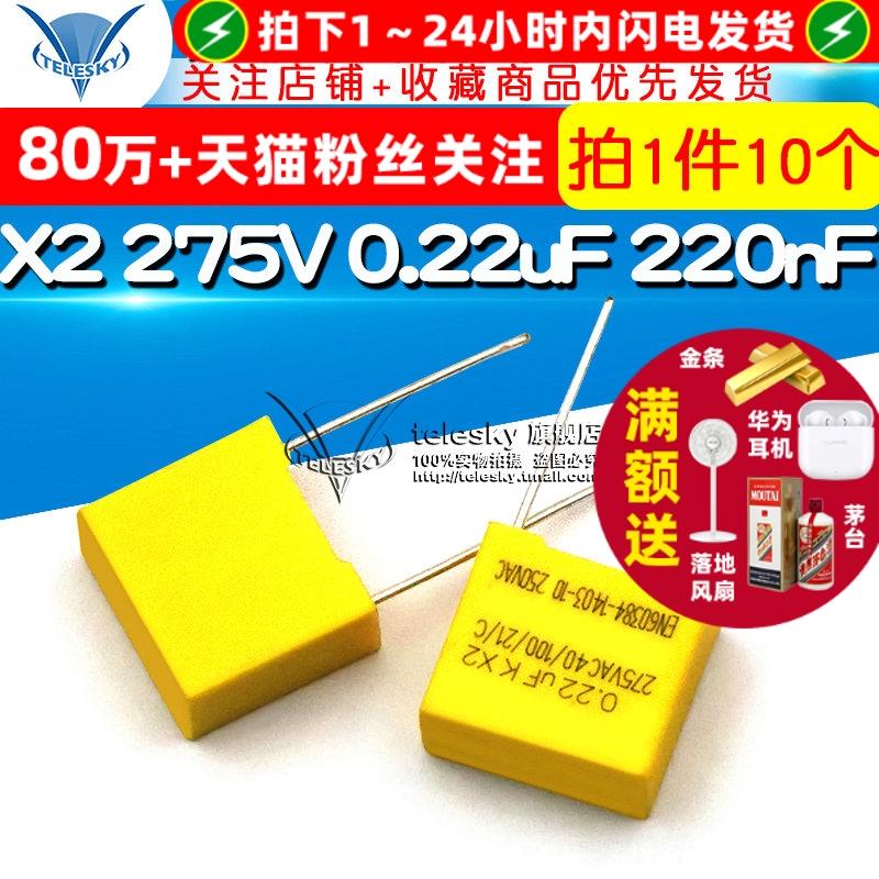 安规电容X2275V0.22uF220nF