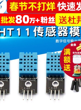 DHT11温度模块 湿度模块 温湿度模块 传感器模块 (送杜邦线）