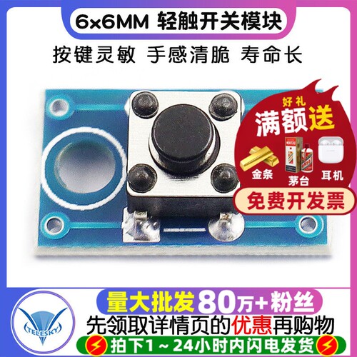 6x6MM按键模块轻触开关模块