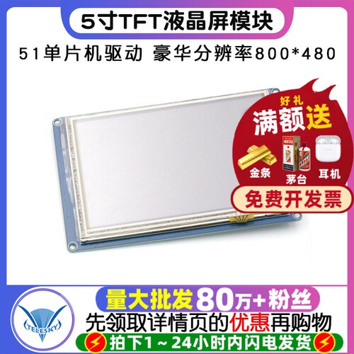带触摸5寸TFT液晶屏模块51单片机