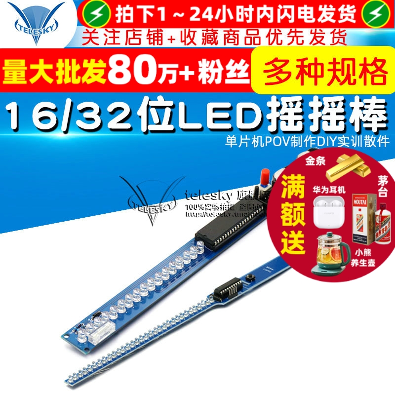 16位32位LED摇摇棒电子套件DIY