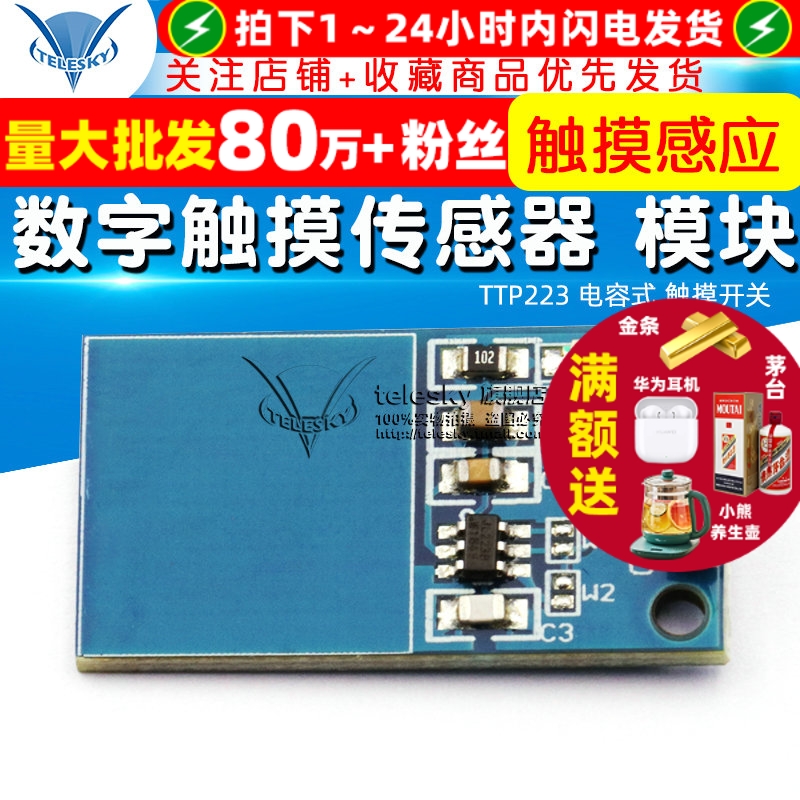 TTP223电容式数字触摸开关传感器