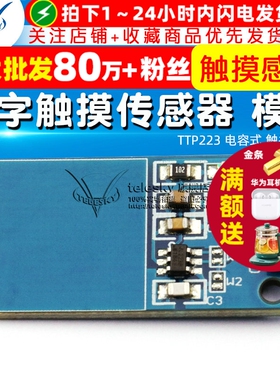 【TELESKY】TTP223 电容式 触摸开关 数字触摸传感器 模块
