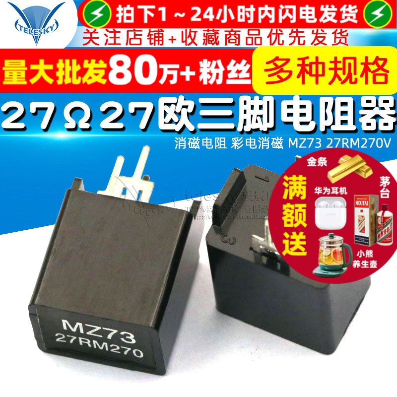 消磁电阻彩电消磁MZ7327RM270V
