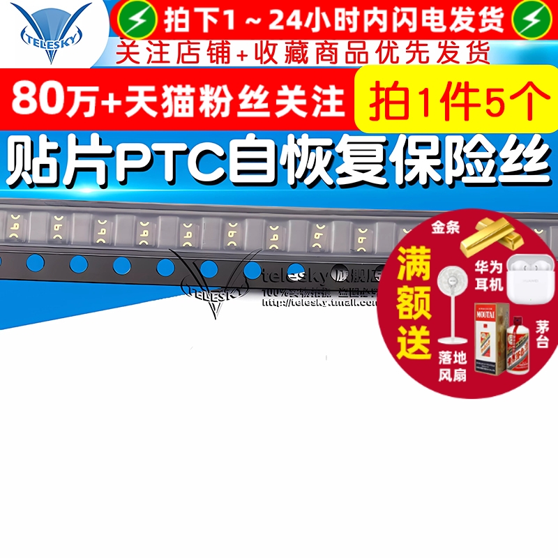贴片PTC自恢复保险丝封装0805