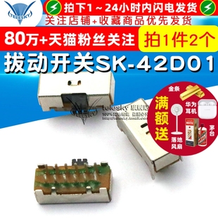 42D01 拔动开关SK 4P2T 卧式 2个 二排二挡 TELESKY