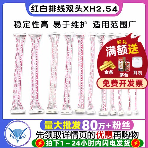 XH红白排线双头XH2.54插头长20CM