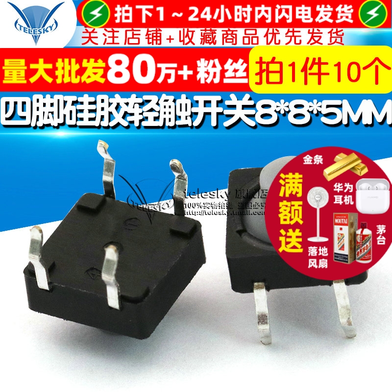 四脚硅胶轻触开关8*8*5MM插脚