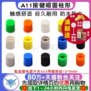 配直键电源开关A03琴键按纽10 按键帽A11 8.5圆柱型 A11 9MM 9.2