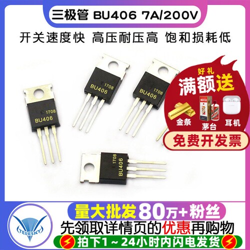 三极管 BU406 7A 拍1件=5个 专注元器件20年